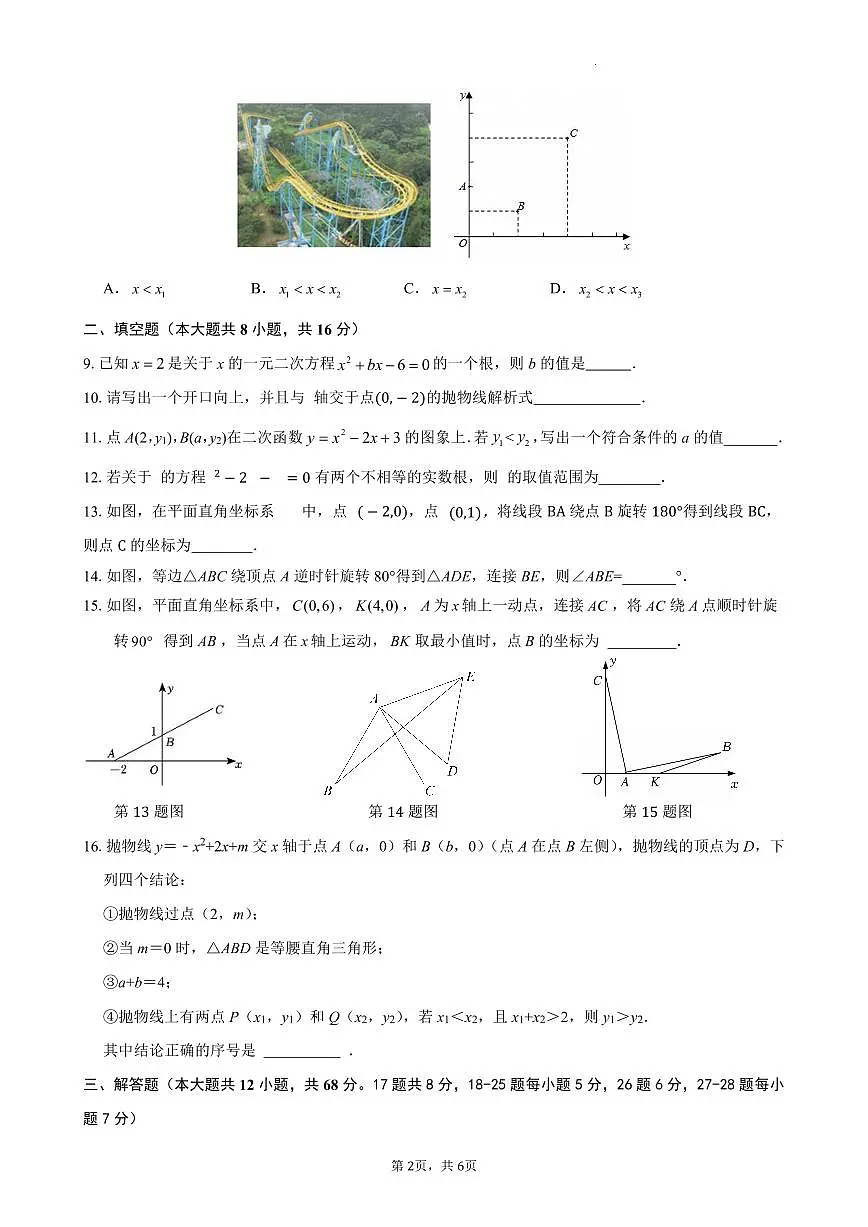 2025北京交大附中初三上10月月考数学试卷第2页