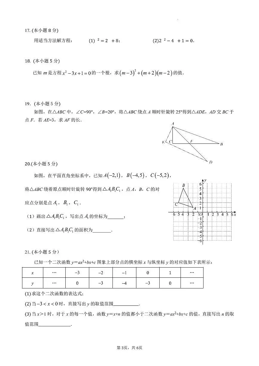 2025北京交大附中初三上10月月考数学试卷第3页