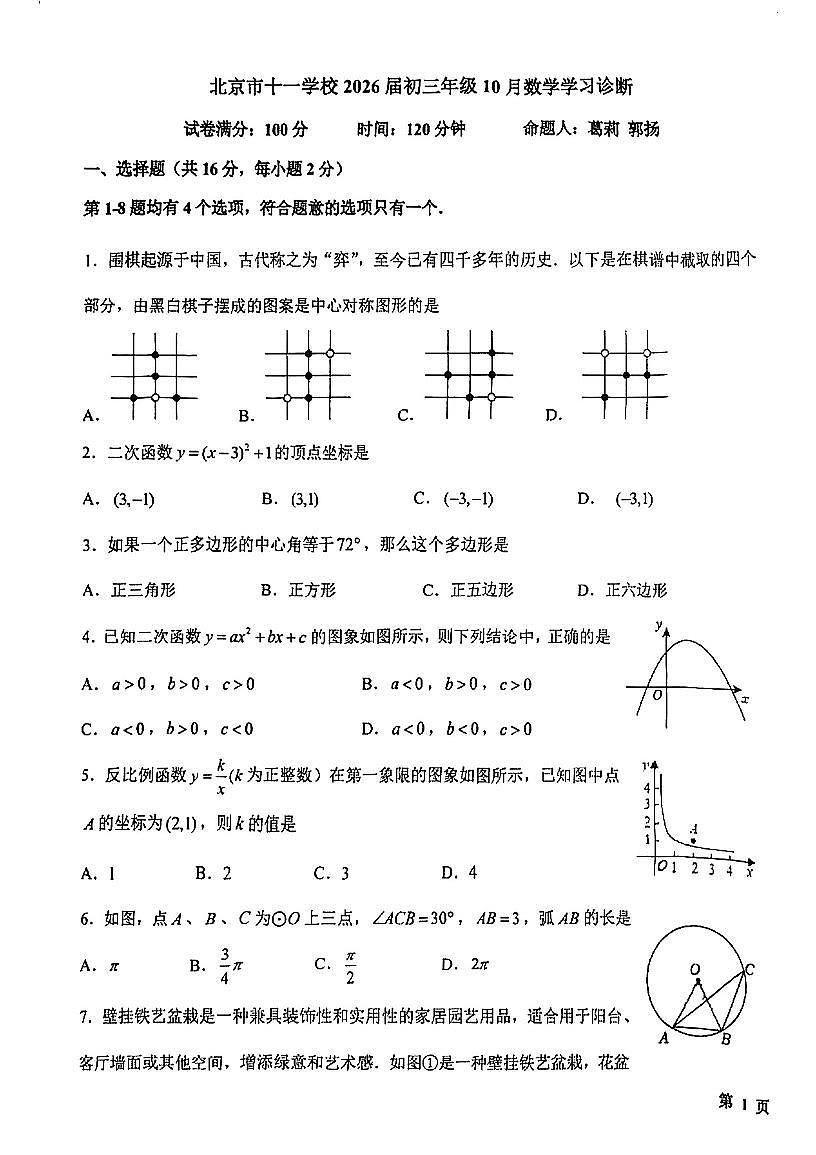 2025北京十一学校初三上10月月考数学试卷第1页