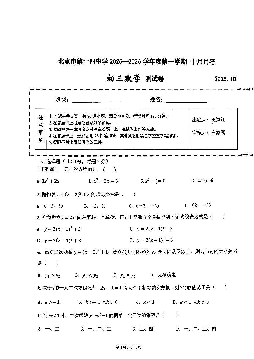 2025北京十四中初三上10月月考数学试卷第1页