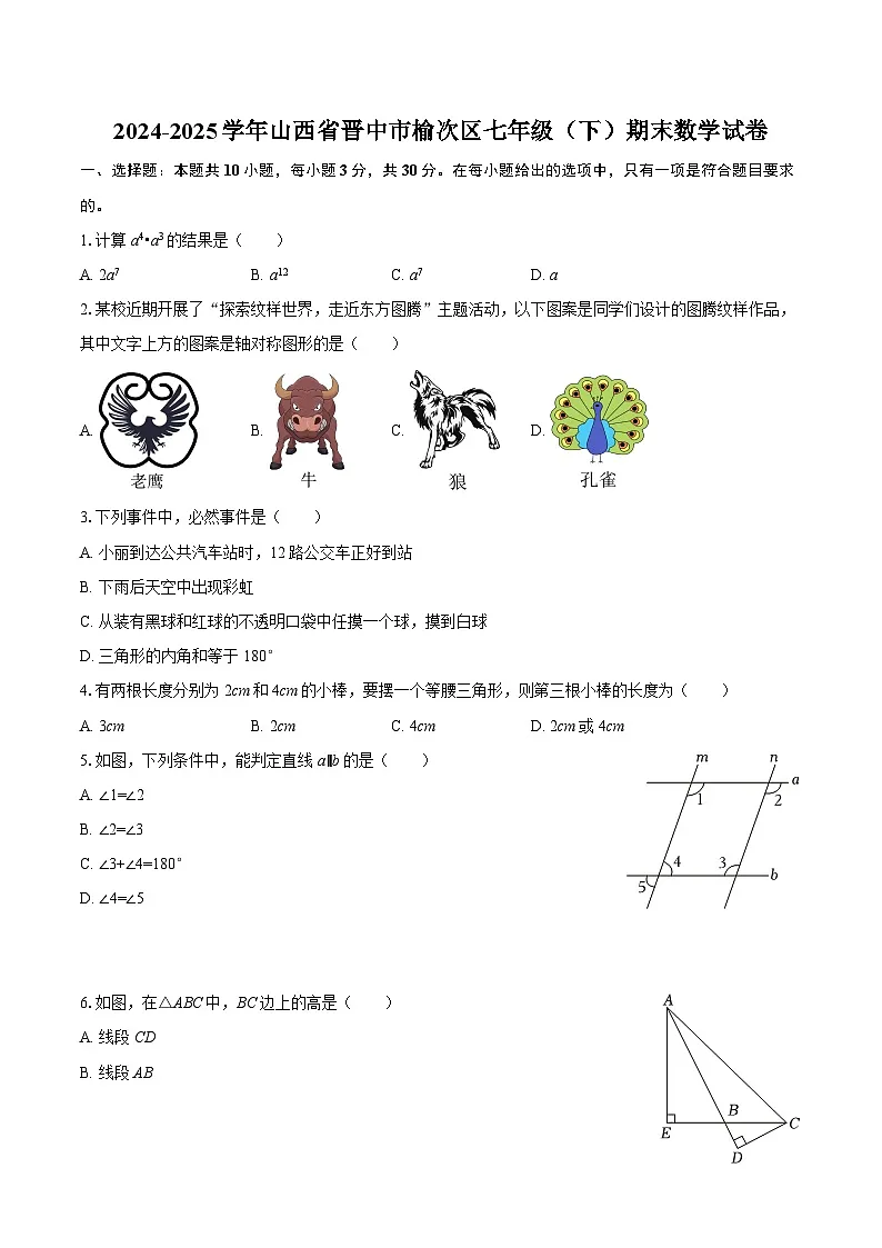 2024-2025学年山西省晋中市榆次区七年级（下）期末数学试卷-自定义类型第1页