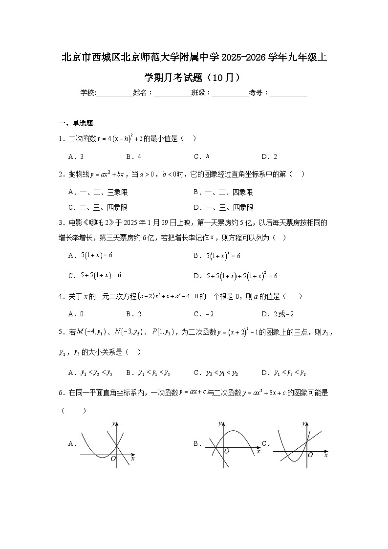 2025-2026学年北京市西城区北京师范大学附属中学九年级上学期10月月考数学试题第1页