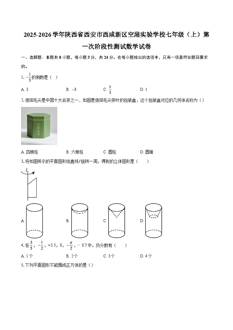 2025-2026学年陕西省西安市西咸新区空港实验学校七年级（上）第一次阶段性测试数学试卷-自定义类型第1页