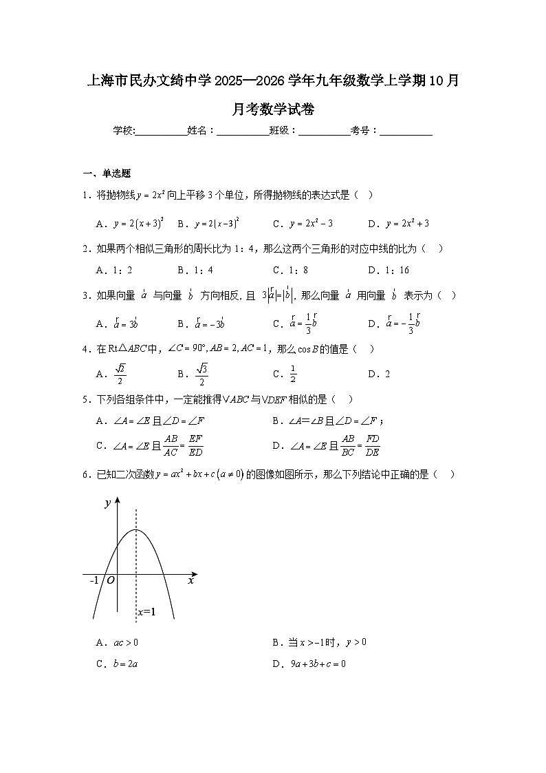 2025-2026学年上海市闵行区民办文绮中学九年级上学期10月月考数学试题第1页