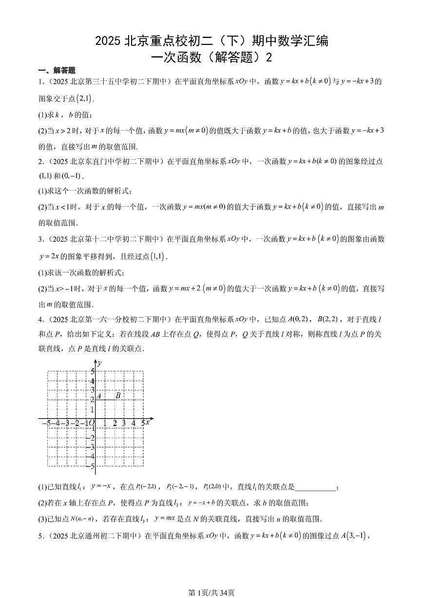 2025北京重点校初二（下）期中数学汇编：一次函数（解答题）2试卷第1页