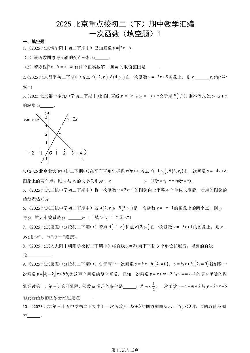 2025北京重点校初二（下）期中数学汇编：一次函数（填空题）1试卷第1页