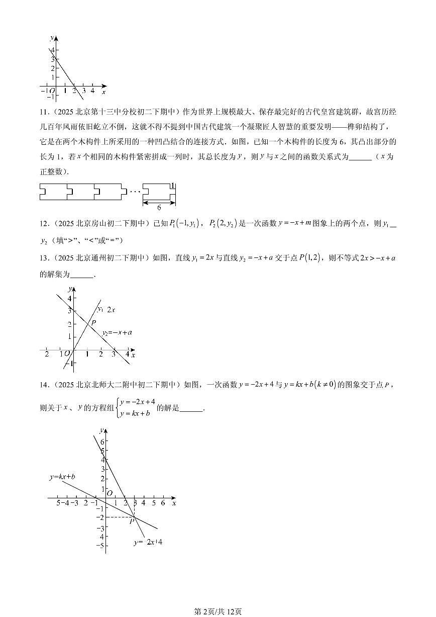 2025北京重点校初二（下）期中数学汇编：一次函数（填空题）1试卷第2页