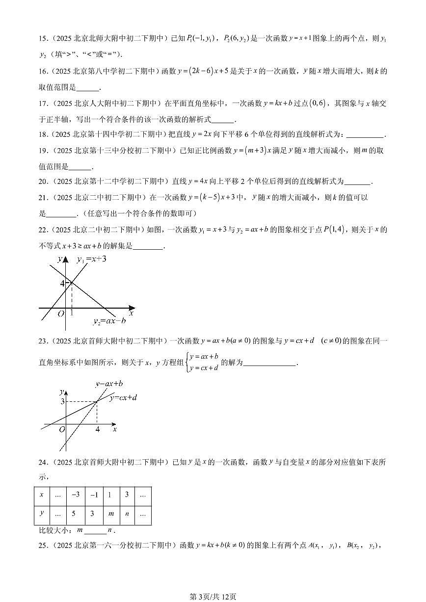 2025北京重点校初二（下）期中数学汇编：一次函数（填空题）1试卷第3页