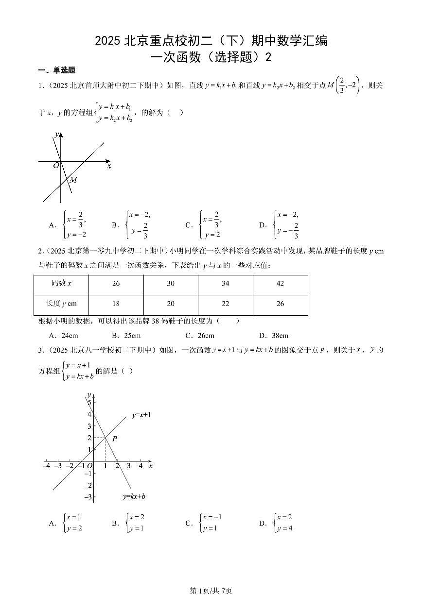 2025北京重点校初二（下）期中数学汇编：一次函数（选择题）2试卷第1页