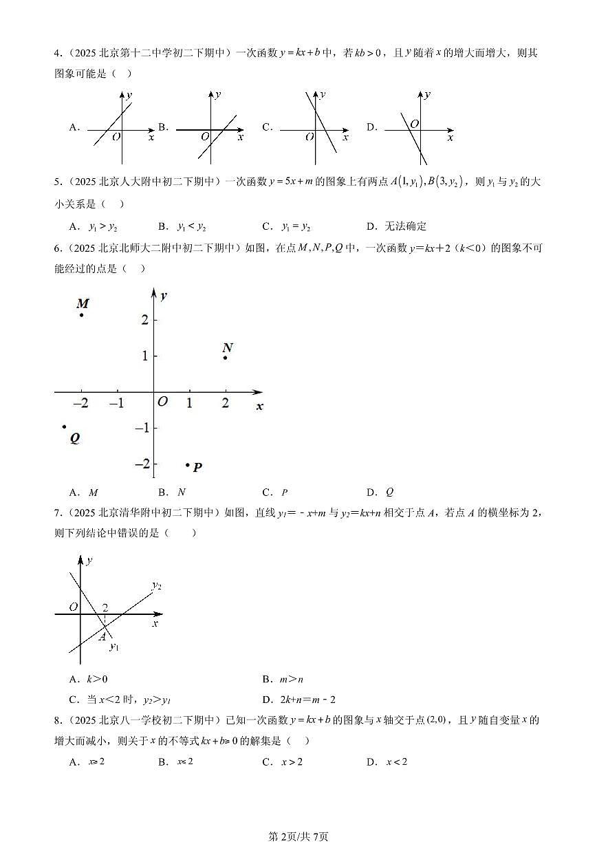 2025北京重点校初二（下）期中数学汇编：一次函数（选择题）2试卷第2页
