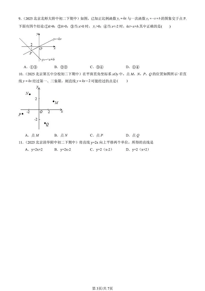 2025北京重点校初二（下）期中数学汇编：一次函数（选择题）2试卷第3页