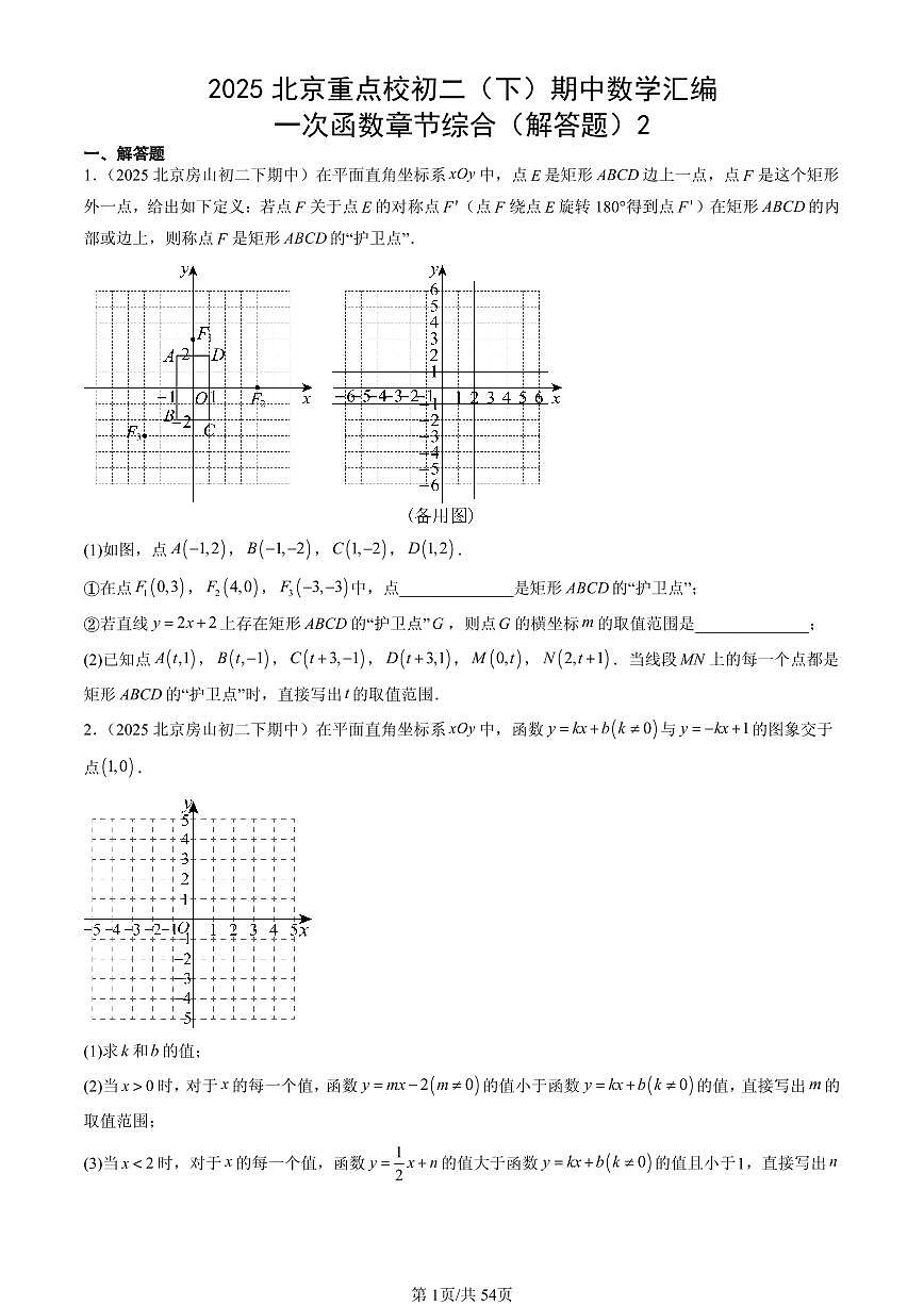 2025北京重点校初二（下）期中数学汇编：一次函数章节综合（解答题）2试卷第1页