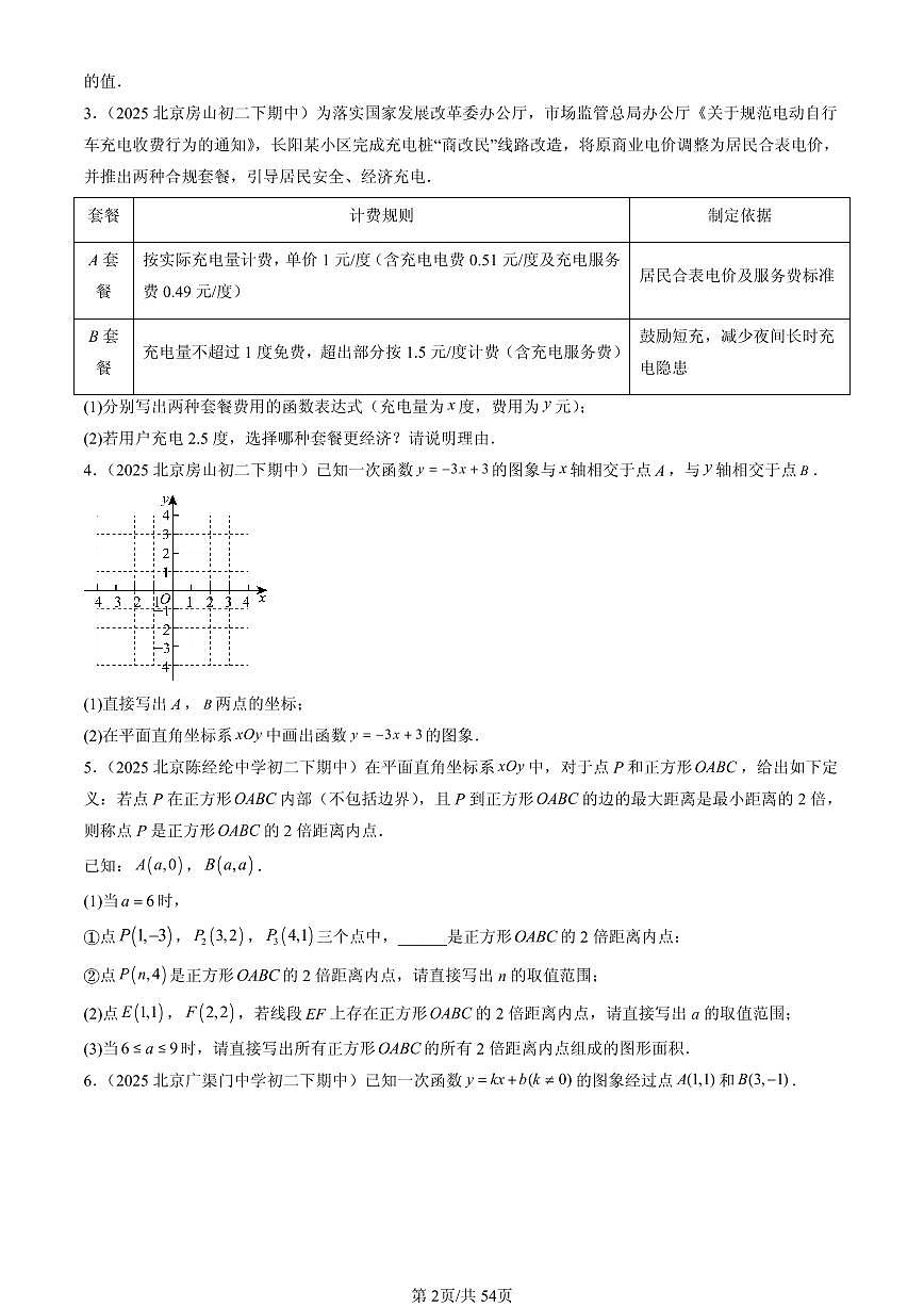 2025北京重点校初二（下）期中数学汇编：一次函数章节综合（解答题）2试卷第2页