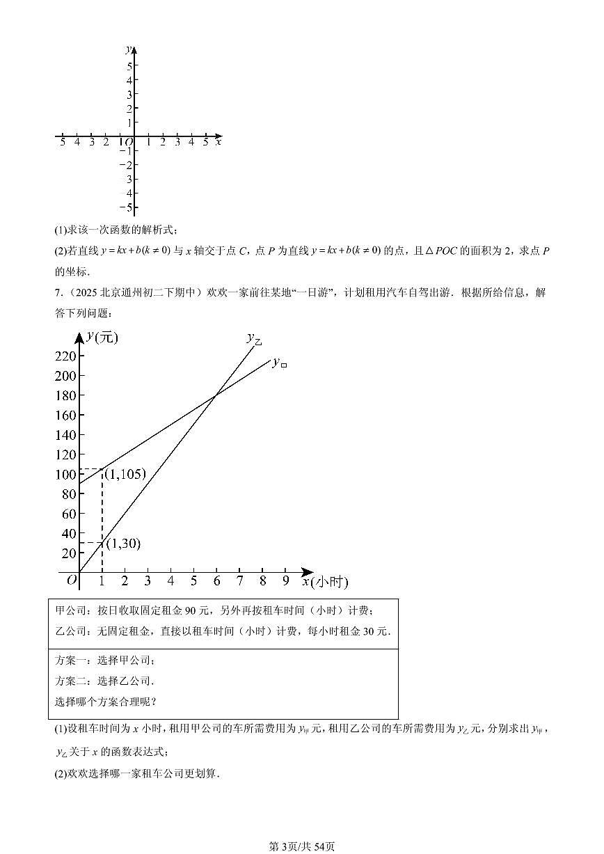 2025北京重点校初二（下）期中数学汇编：一次函数章节综合（解答题）2试卷第3页