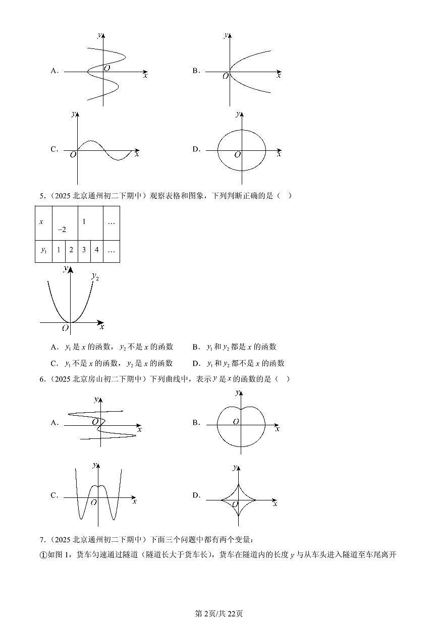 2025北京重点校初二（下）期中数学汇编：函数（选择题）试卷第2页