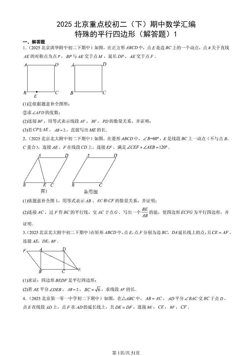 2025北京重点校初二（下）期中数学汇编：特殊的平行四边形（解答题）1试卷第1页