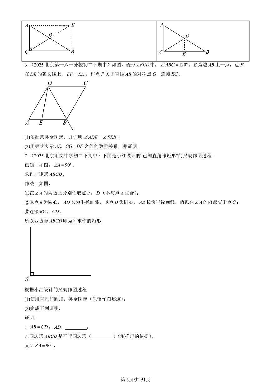 2025北京重点校初二（下）期中数学汇编：特殊的平行四边形（解答题）3试卷第3页