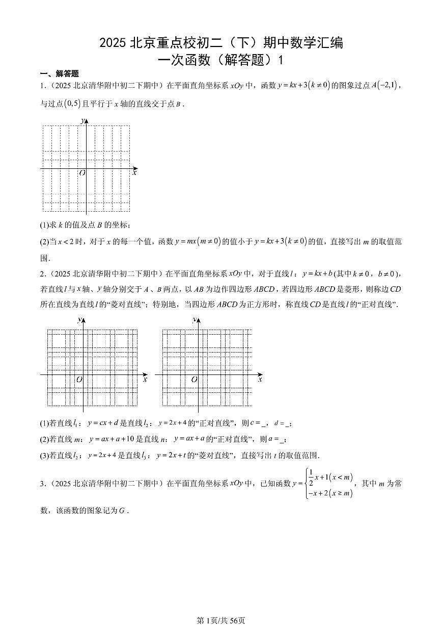 2025北京重点校初二（下）期中数学汇编：一次函数（解答题）1试卷第1页