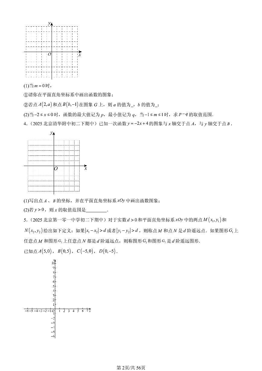 2025北京重点校初二（下）期中数学汇编：一次函数（解答题）1试卷第2页