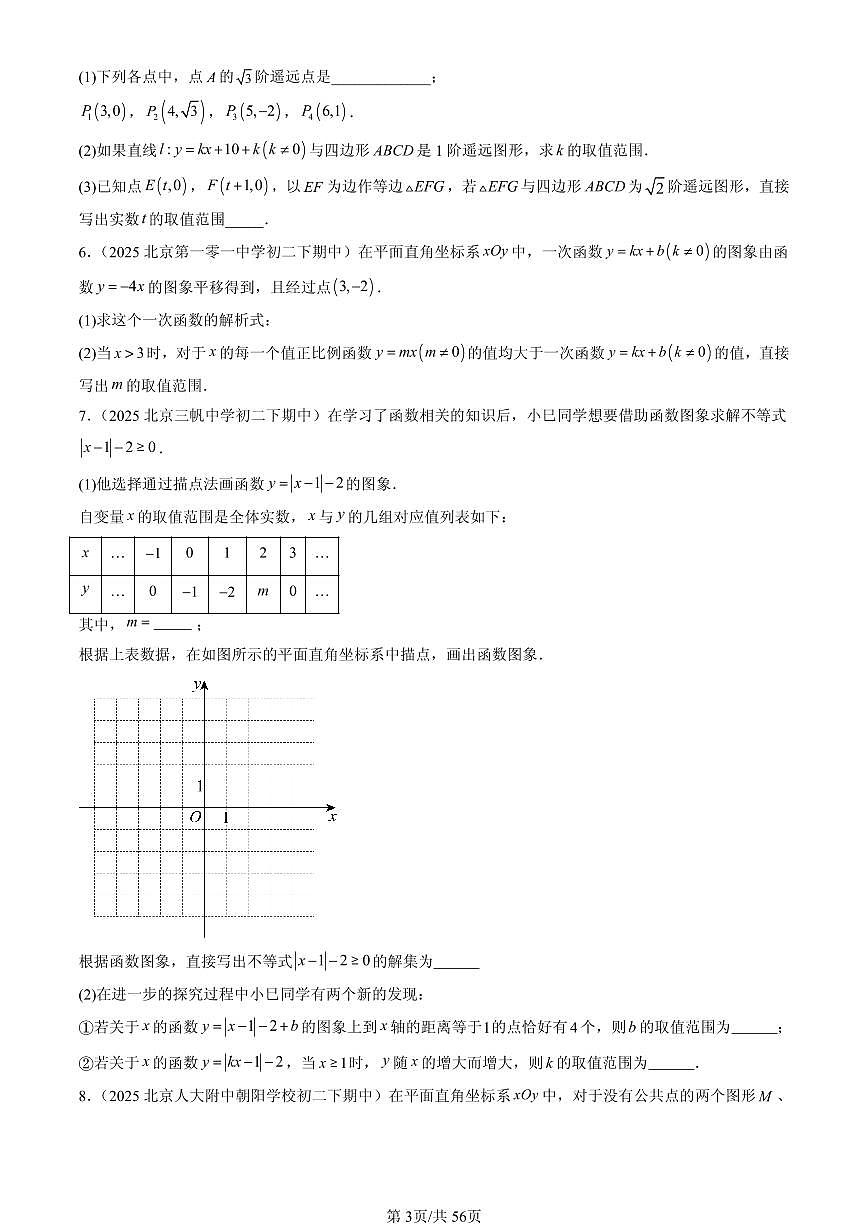 2025北京重点校初二（下）期中数学汇编：一次函数（解答题）1试卷第3页
