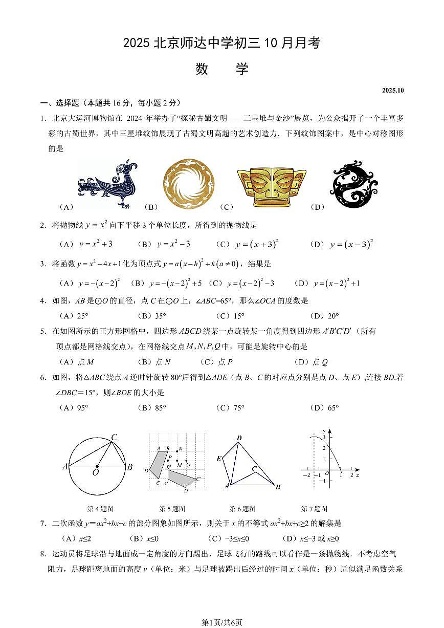 2025北京师达中学初三上10月月考数学试卷第1页