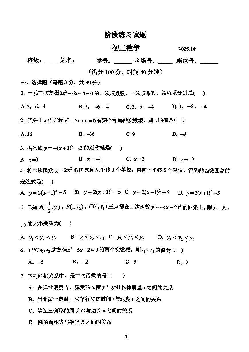 2025北京十二中初三上10月月考数学试卷第1页