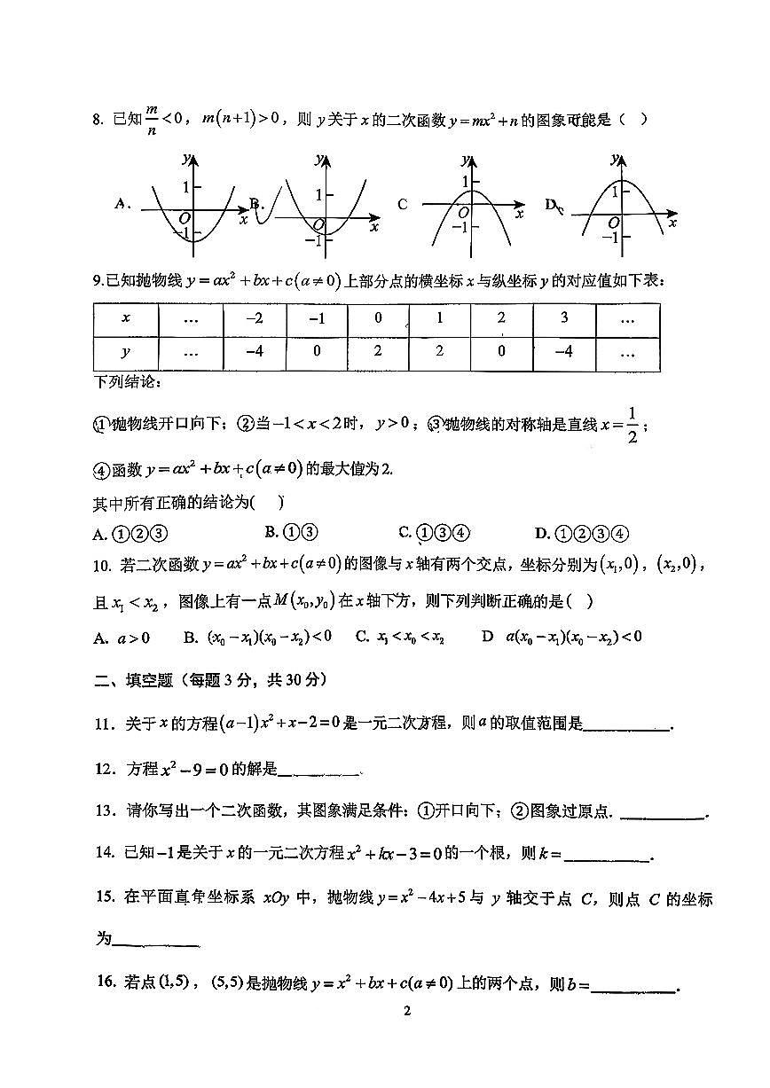2025北京十二中初三上10月月考数学试卷第2页