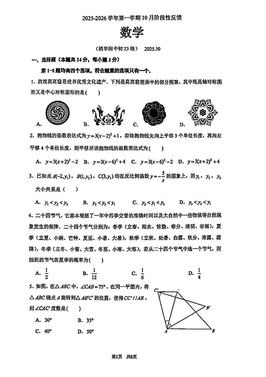 2025北京清华附中初三上10月月考数学试卷第1页