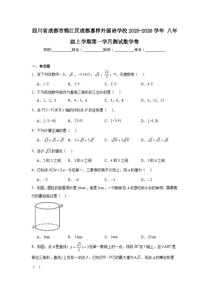 2025-2026学年四川省成都市锦江区成都嘉祥外国语学校八年级上学期第一学月测试数学题第1页