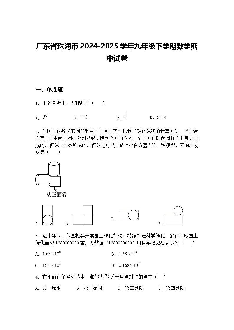 广东省珠海市2024-2025学年九年级下学期数学期中试卷（含答案解析）第1页