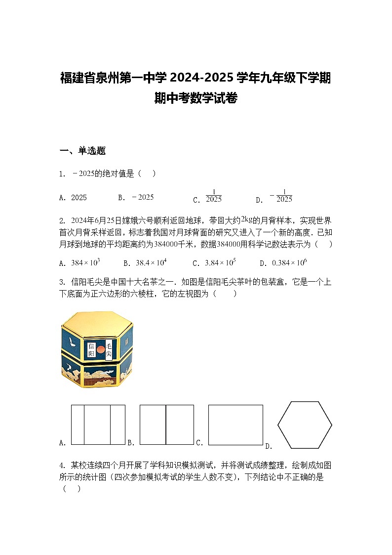 福建省泉州第一中学2024-2025学年九年级下学期期中考数学试卷（含答案解析）第1页