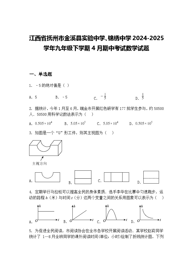 江西省抚州市金溪县实验中学、锦绣中学2024-2025学年九年级下学期4月期中考试数学试题（含答案解析）第1页