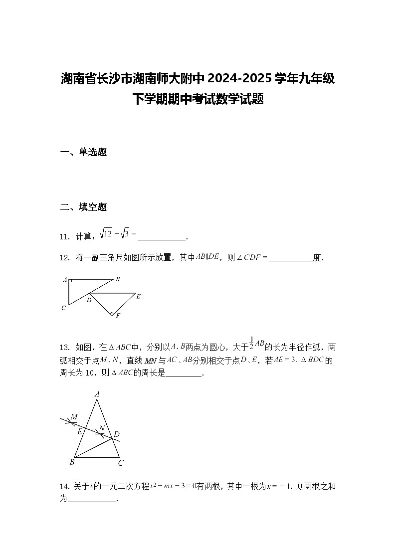 湖南省长沙市湖南师大附中2024-2025学年九年级下学期期中考试数学试题（含答案解析）第1页