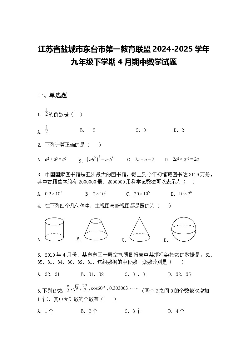 江苏省盐城市东台市第一教育联盟2024-2025学年九年级下学期4月期中数学试题（含答案解析）第1页