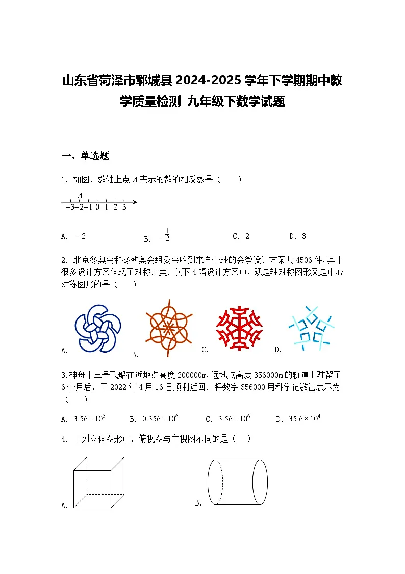 山东省菏泽市郓城县2024-2025学年下学期期中教学质量检测 九年级下数学试题（含答案解析）第1页