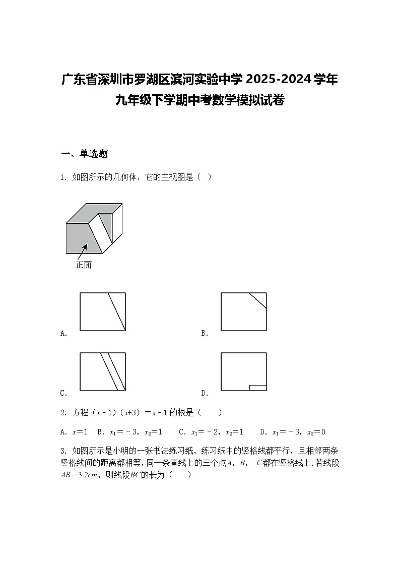 广东省深圳市罗湖区滨河实验中学2025-2024学年九年级下学期中考数学模拟试卷（含答案解析）第1页