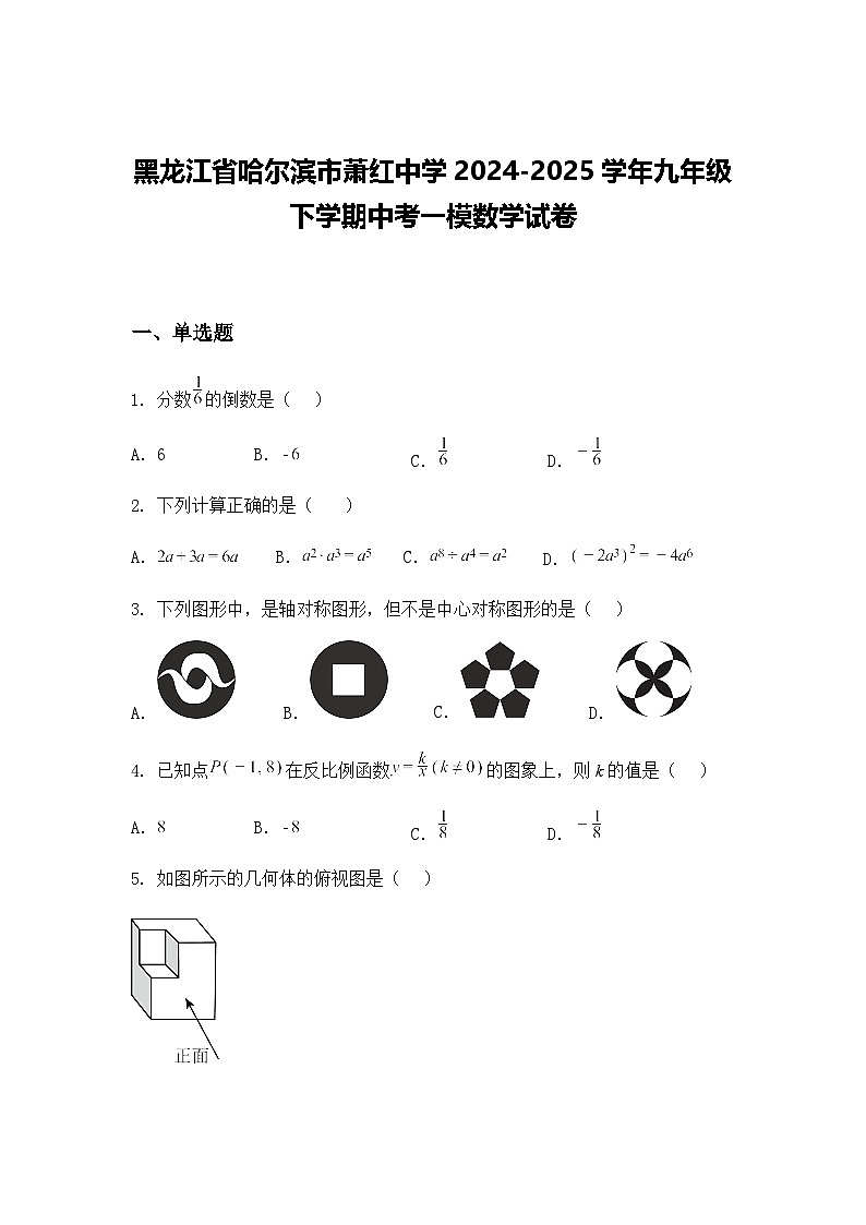 黑龙江省哈尔滨市萧红中学2024-2025学年九年级下学期中考一模数学试卷（含答案解析）第1页