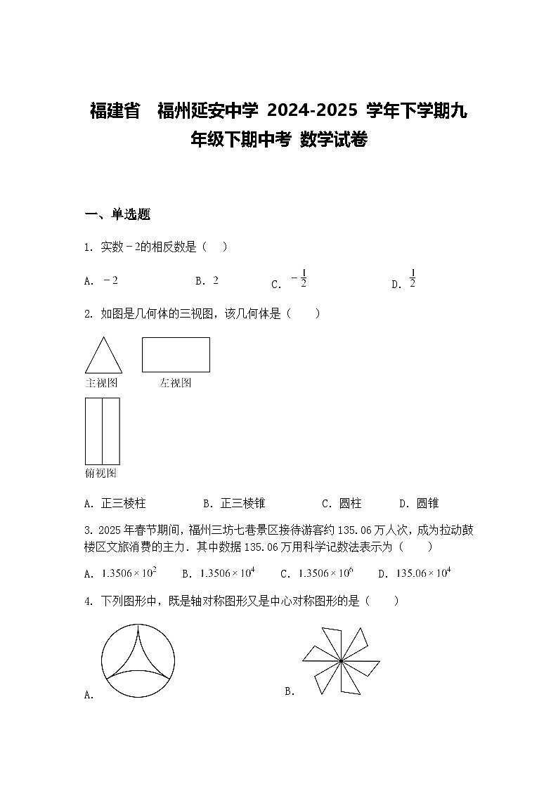 福建省  福州延安中学 2024-2025 学年下学期九年级下期中考 数学试卷（含答案解析）第1页