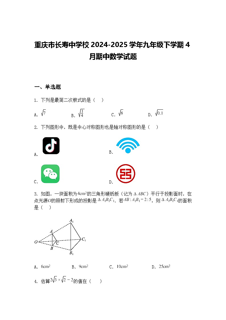 重庆市长寿中学校2024-2025学年九年级下学期4月期中数学试题（含答案解析）第1页