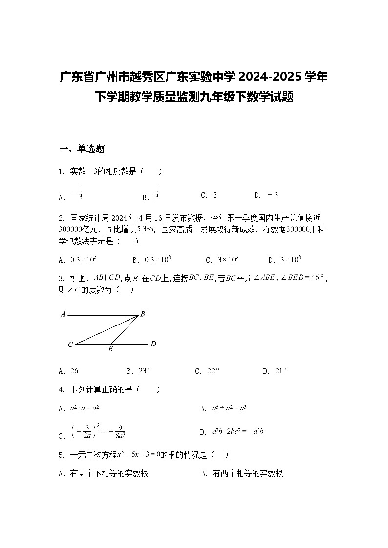 广东省广州市越秀区广东实验中学2024-2025学年下学期教学质量监测九年级下数学试题（含答案解析）第1页