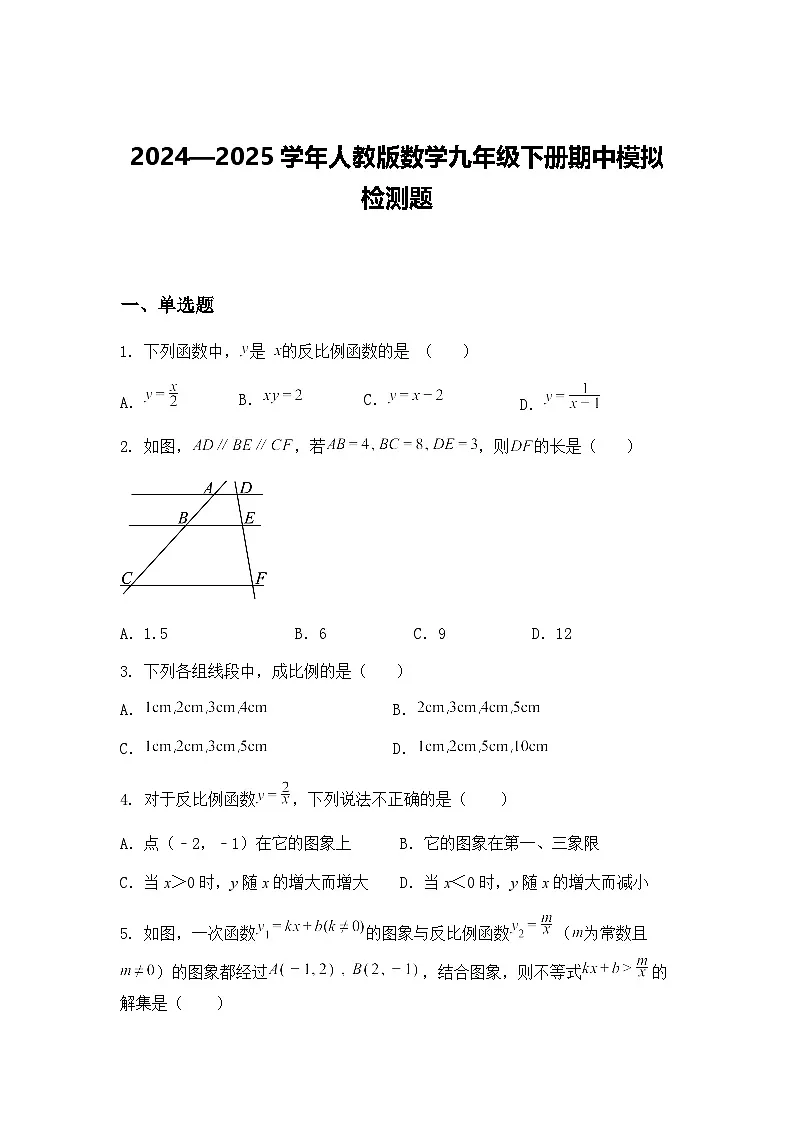2024—2025学年人教版数学九年级下册期中模拟检测题（含答案解析）第1页