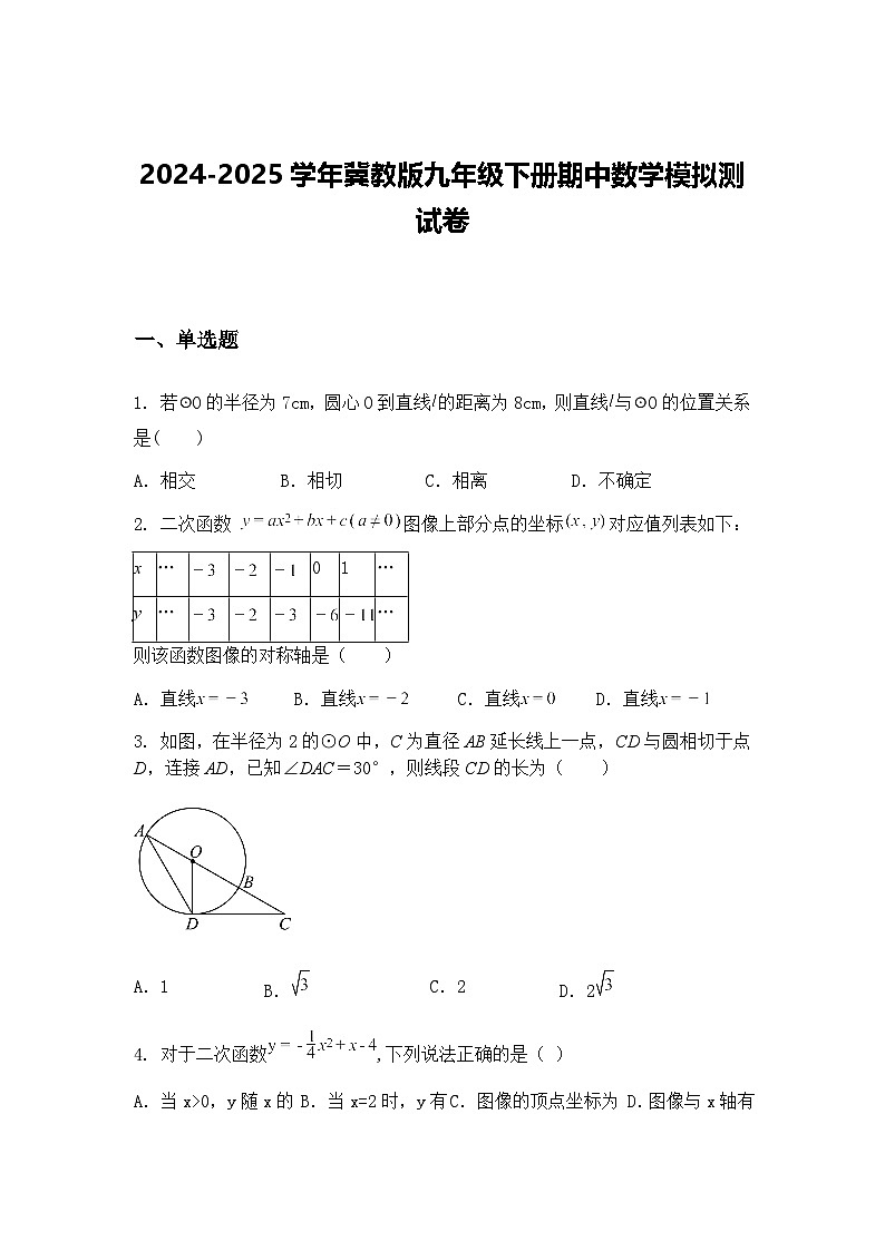 2024-2025学年冀教版九年级下册期中数学模拟测试卷（含答案解析）第1页