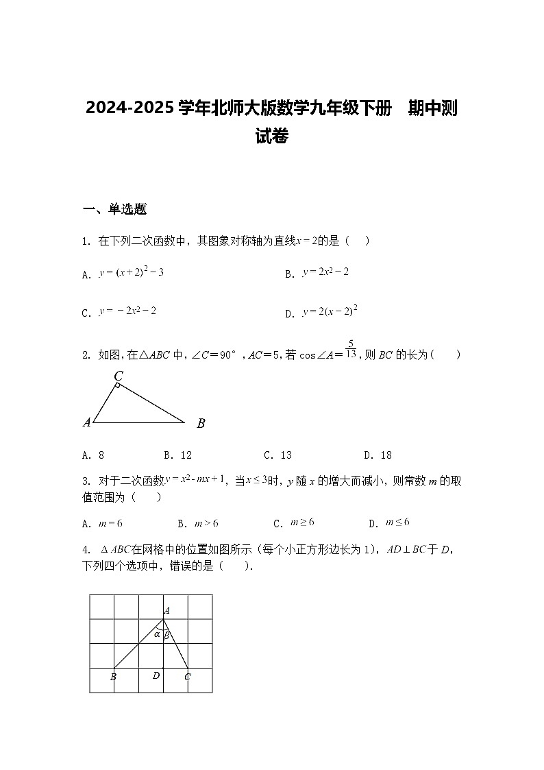 2024-2025学年北师大版数学九年级下册  期中测试卷（含答案解析）第1页