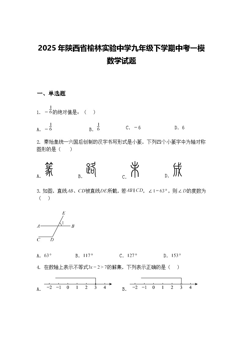 2025年陕西省榆林实验中学九年级下学期中考一模数学试题（含答案解析）第1页