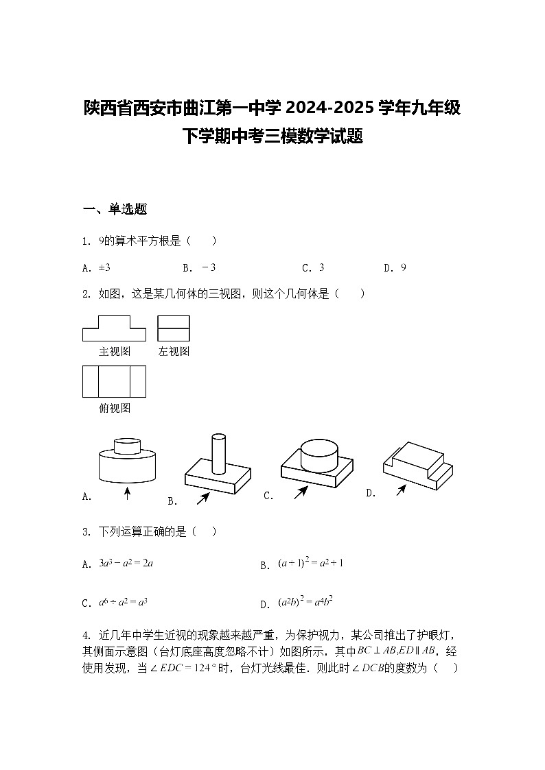 陕西省西安市曲江第一中学2024-2025学年九年级下学期中考三模数学试题（含答案解析）第1页