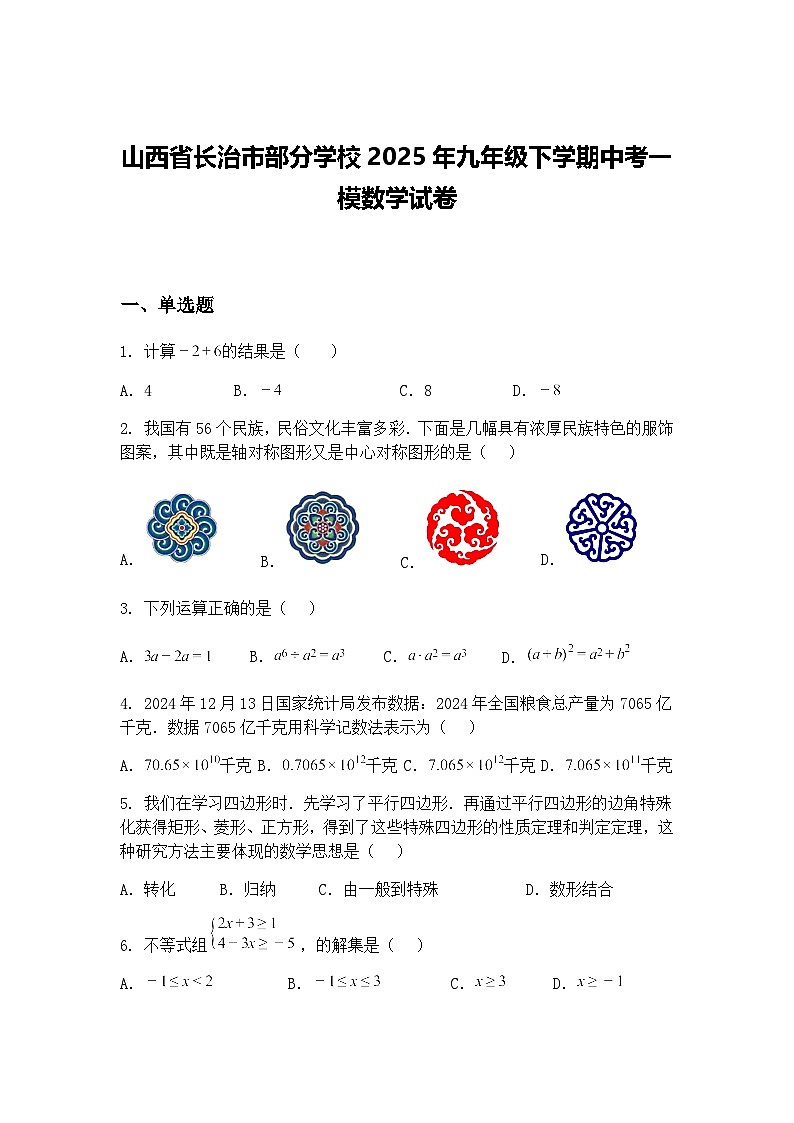山西省长治市部分学校2025年九年级下学期中考一模数学试卷（含答案解析）第1页