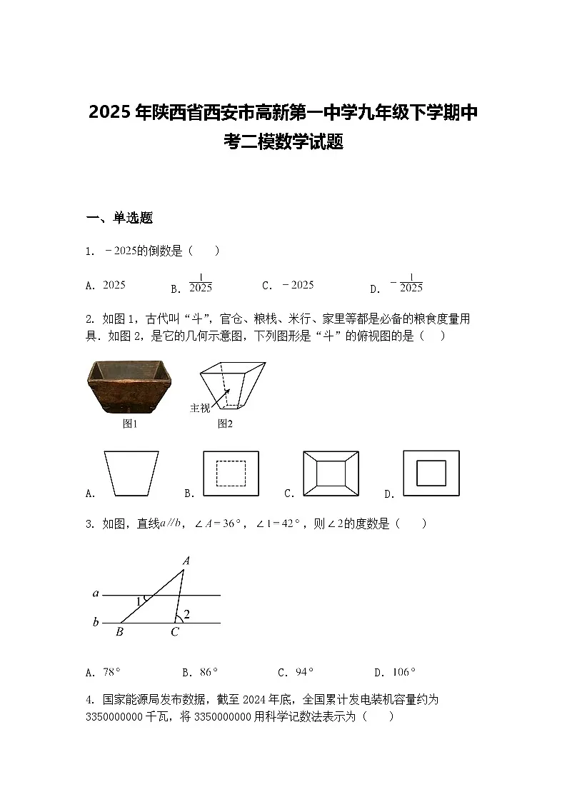 2025年陕西省西安市高新第一中学九年级下学期中考二模数学试题（含答案解析）第1页