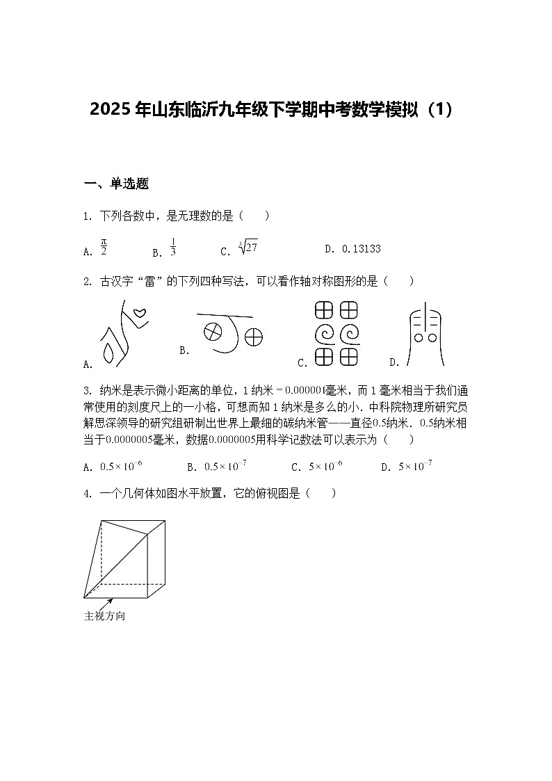 2025年山东临沂九年级下学期中考数学模拟（1）（含答案解析）第1页