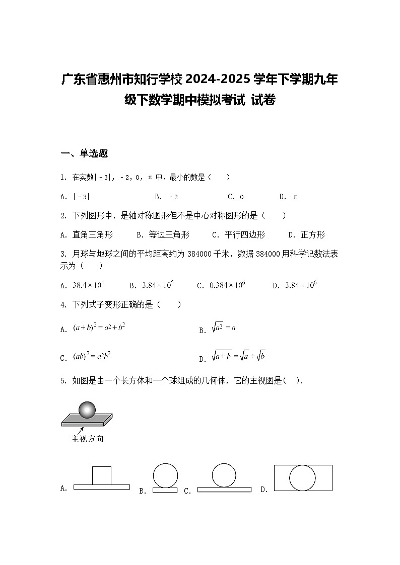 广东省惠州市知行学校2024-2025学年下学期九年级下数学期中模拟考试 试卷（含答案解析）第1页