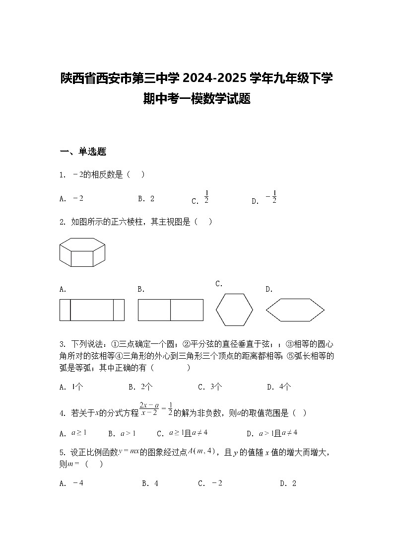 陕西省西安市第三中学2024-2025学年九年级下学期中考一模数学试题（含答案解析）第1页